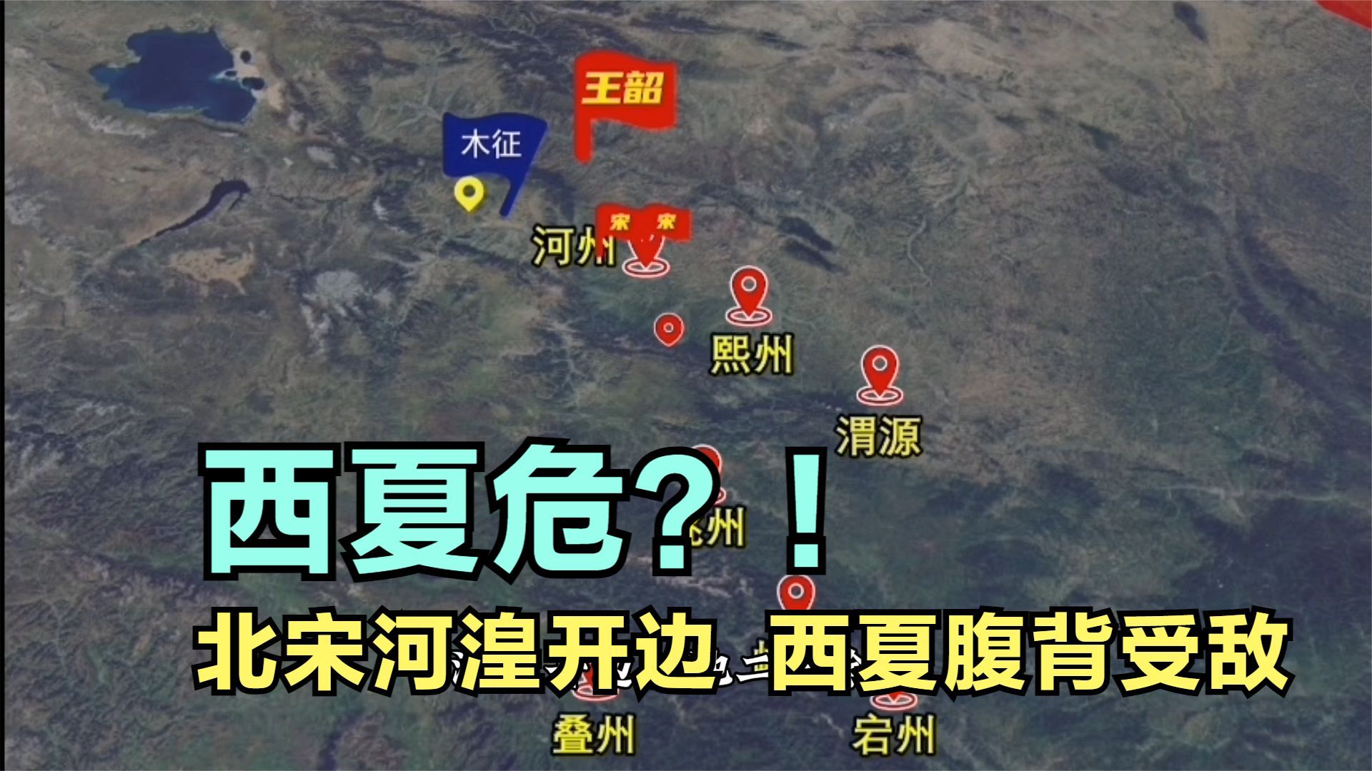 西夏危?!王韶主持河湟开边,拓地2000余里,对西夏进行战略夹击哔哩哔哩bilibili