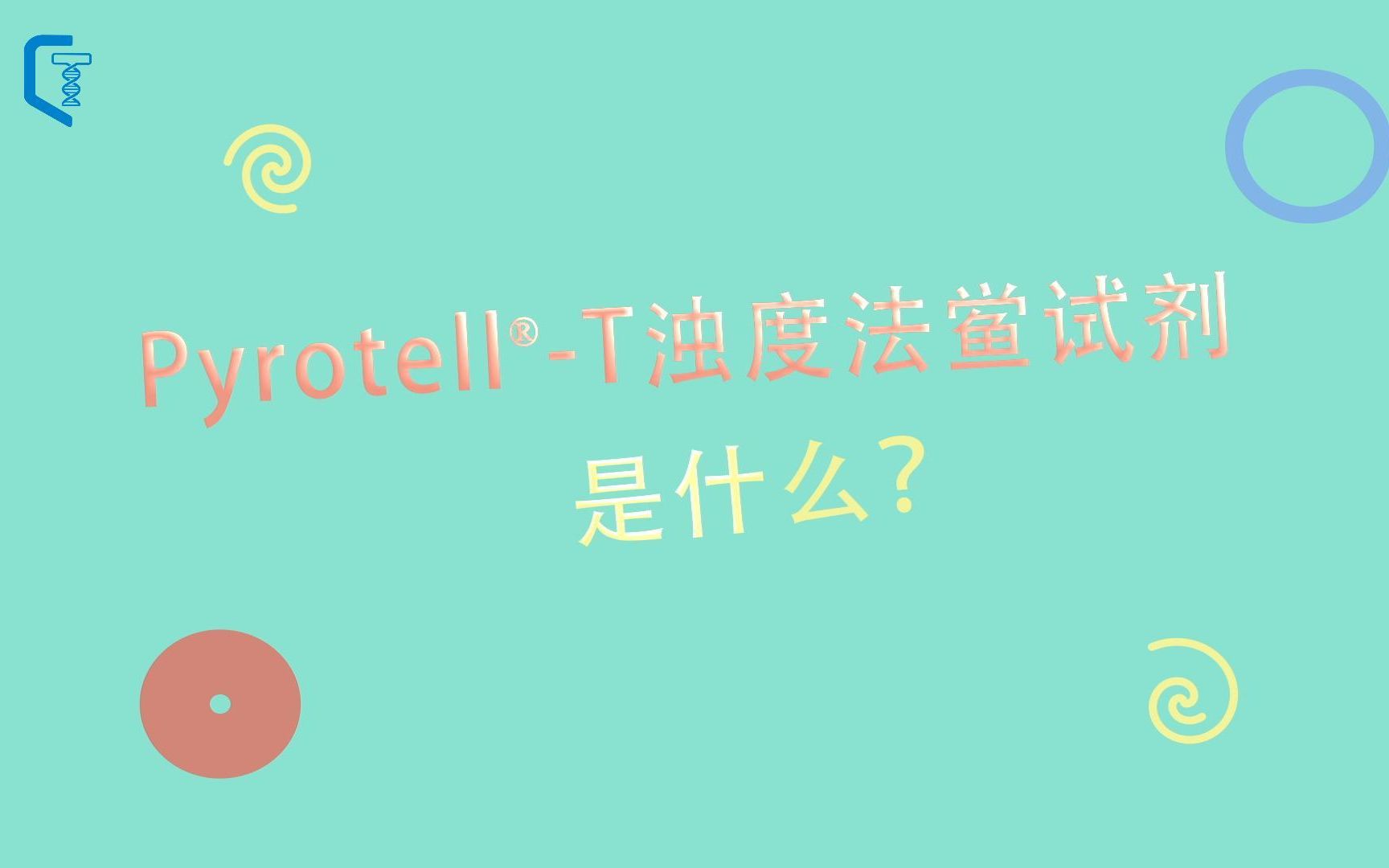 科普丨什么是浊度法鲎试剂?哔哩哔哩bilibili