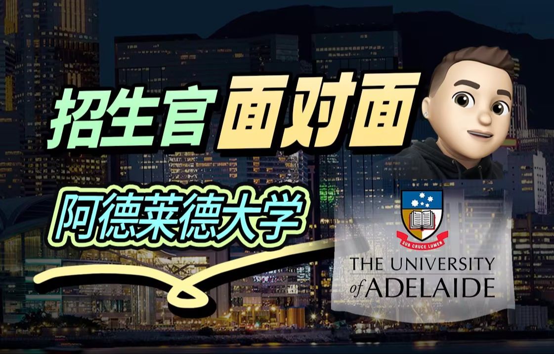 世界大学排名82的阿德莱德大学金融讲师来了!和大家讲讲阿大金融专业的申请和教学!|澳洲留学哔哩哔哩bilibili