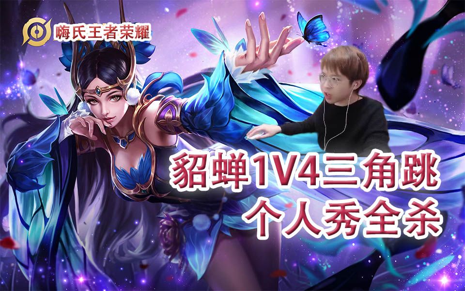 嗨氏王者荣耀观众福利貂蝉1v4三角跳个人秀全杀