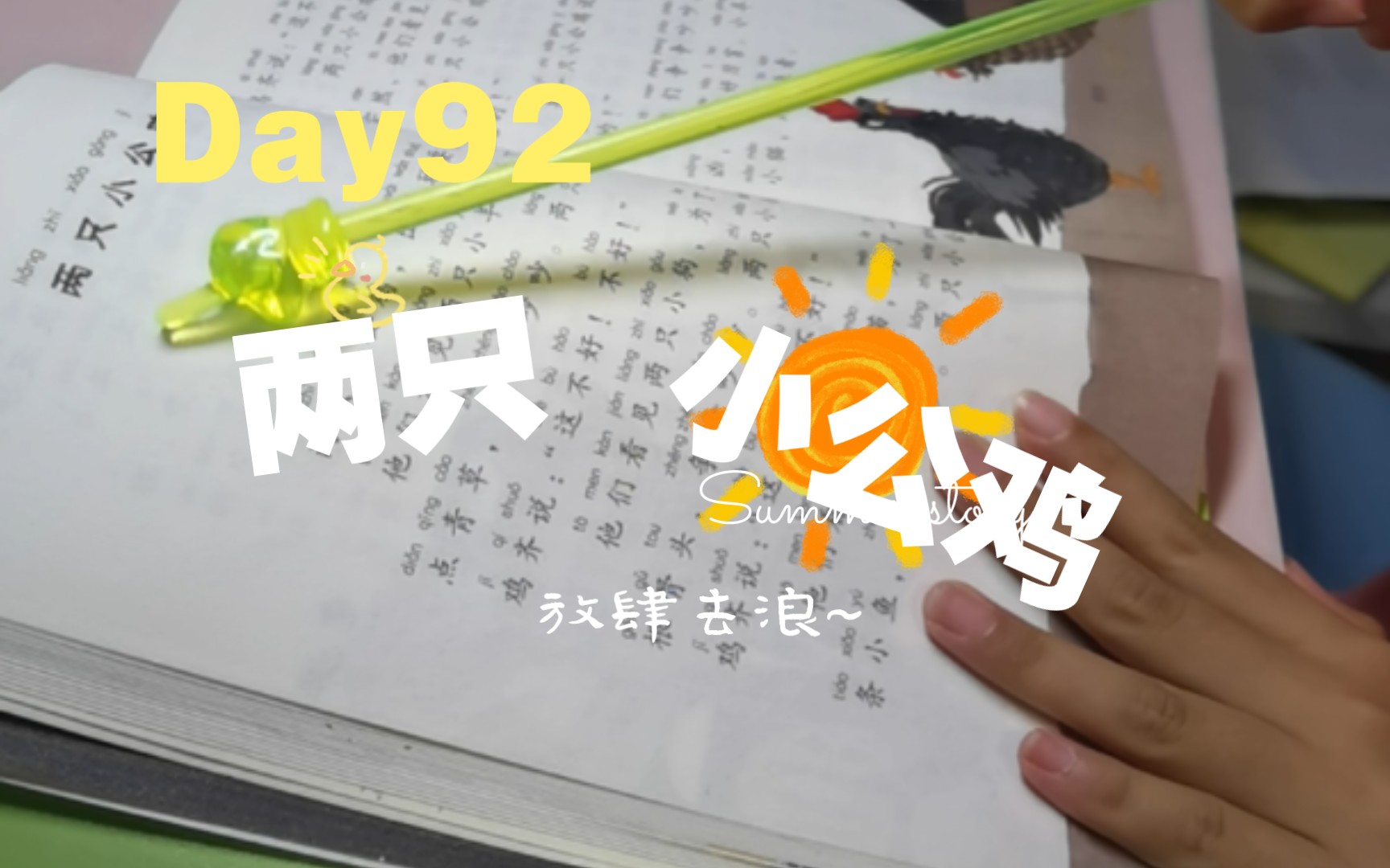 [图]Day92 朗读者 小鸟念书 两只小公鸡