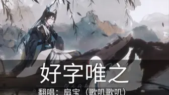 【歌叽歌叽 扇宝】《好字唯之》(片段)