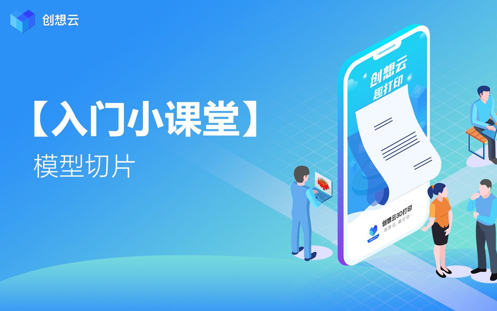 创想云入门小课堂模型切片哔哩哔哩bilibili