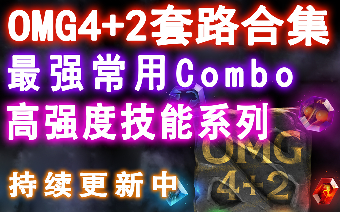 [图]《OMG4+2》最强常用Combo，高强度技能系列（omg4+2攻略教学套路合集）