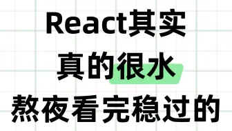 给大家普及一下过React面试需要达到的强度，字节面试官带你梳理React面试知识点，面试通过率暴涨45%！