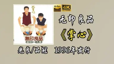 无印良品（光良、品冠）-哔哩哔哩_Bilibili