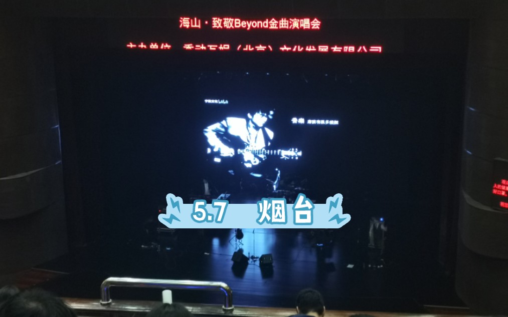 海山乐队【海阔天空 致敬Beyond经典金曲演唱会】烟台场哔哩哔哩bilibili