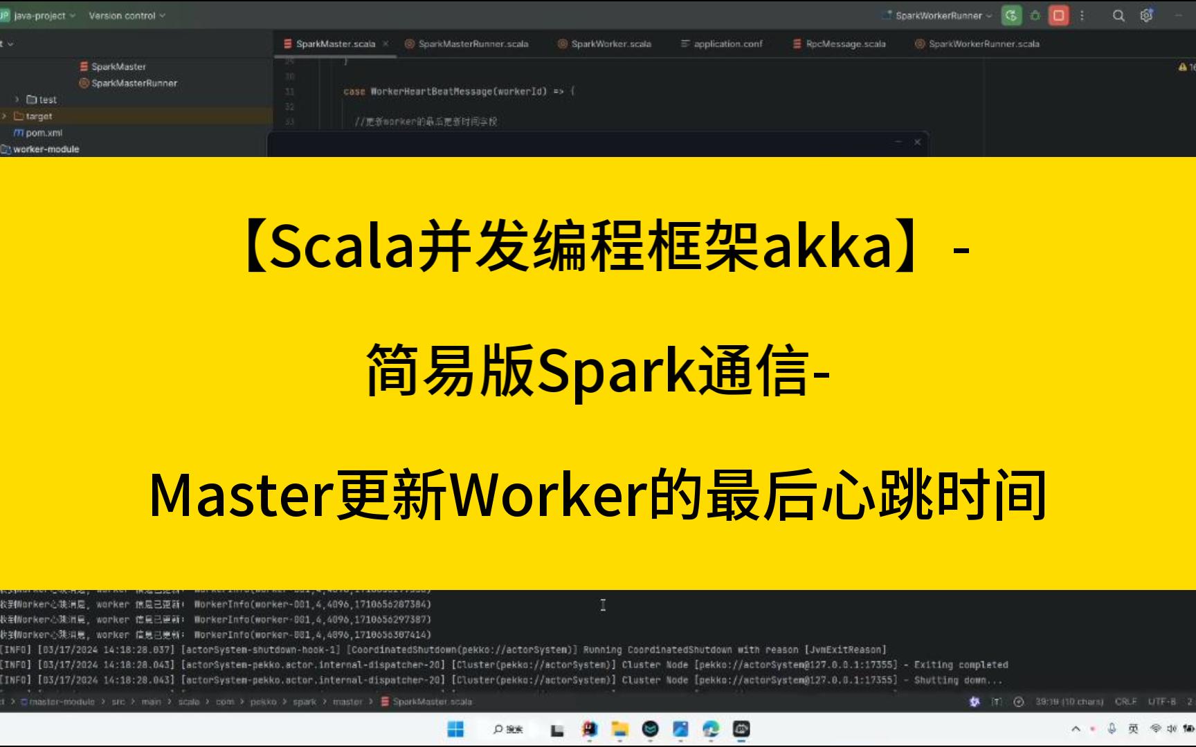 【scala并发编程框架akka】- 16-简易版spark通信-master更新worker的