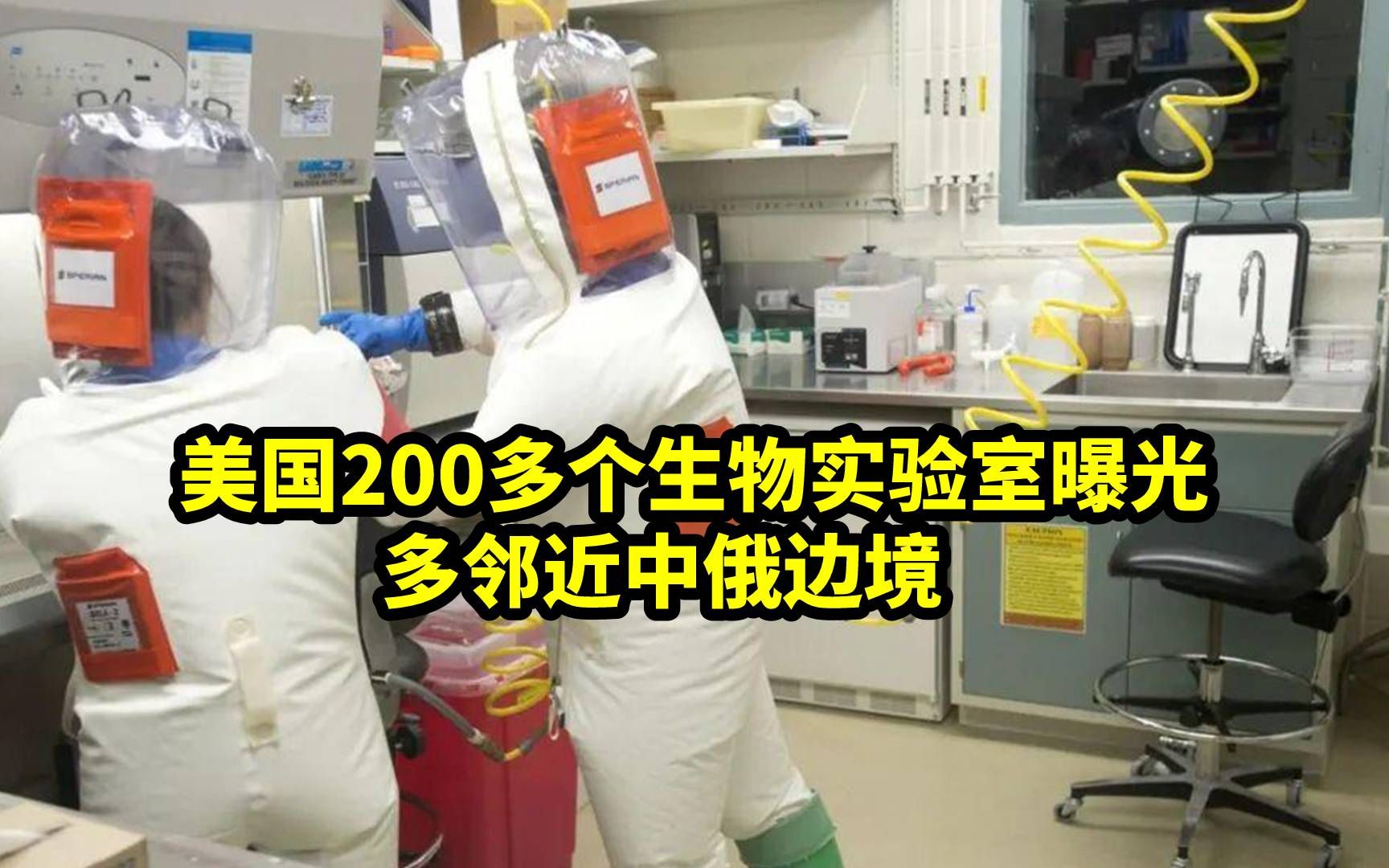 美国200多生物实验室曝光,奇怪的是,它们多邻近中俄边境哔哩哔哩bilibili