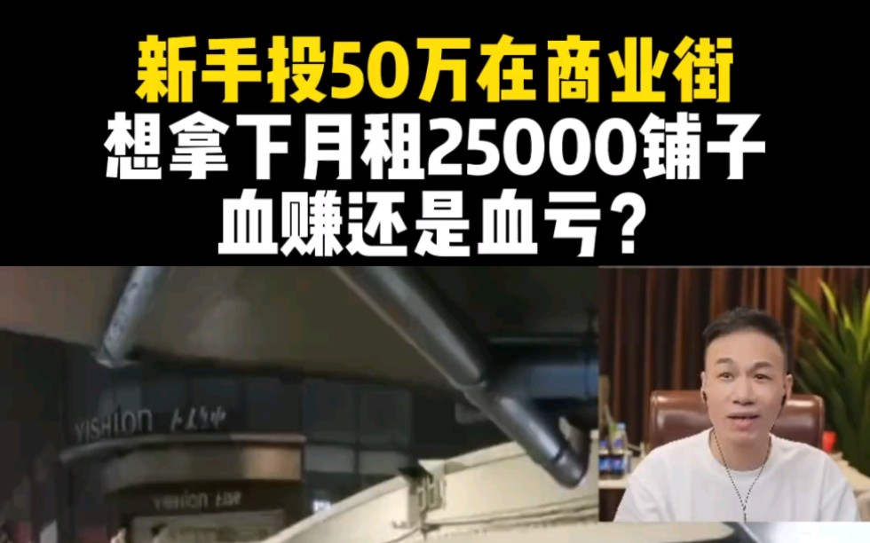 新手投五十万在商业街想开便利店,月租25000你觉得咋样哔哩哔哩bilibili