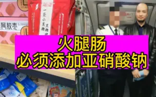 Download Video: 辛吉飞深度解读，火腿肠添加亚硝酸钠的原因