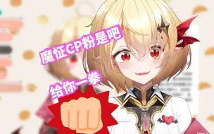 Download Video: 【茉里mari】对于魔怔cp粉的忠告