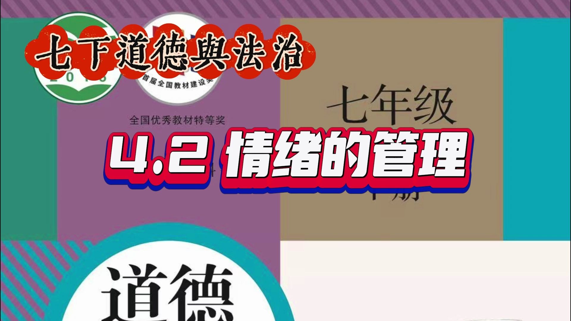 原创教材笔记:七下道德与法治:4.2 情绪的管理 知识梳理