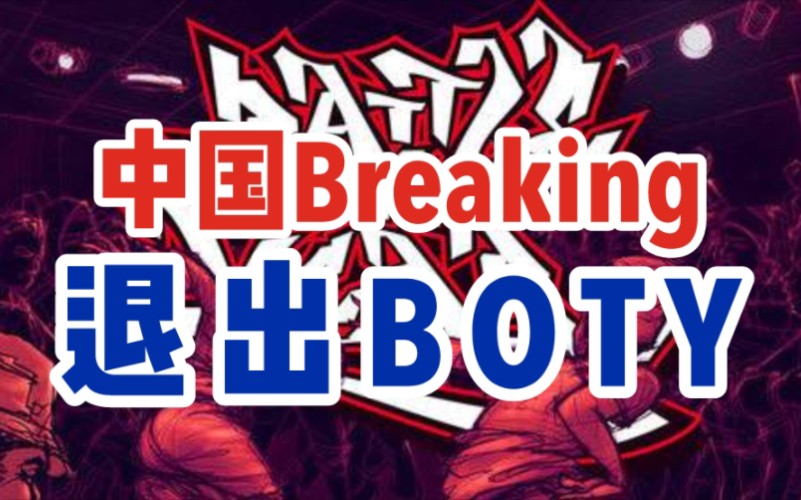 [图]中国breaking退出BOTY总决赛始末