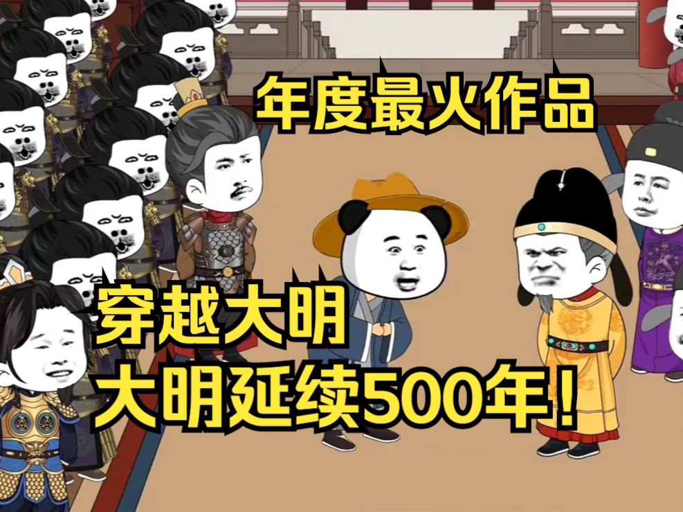 [图]年度最火作品，穿越大明，大明延续500年！