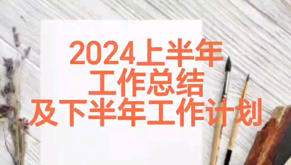 2024上半年工作总结及下半年工作计划哔哩哔哩bilibili