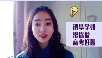 【学姐数学课堂】清华学姐带你做高考好题