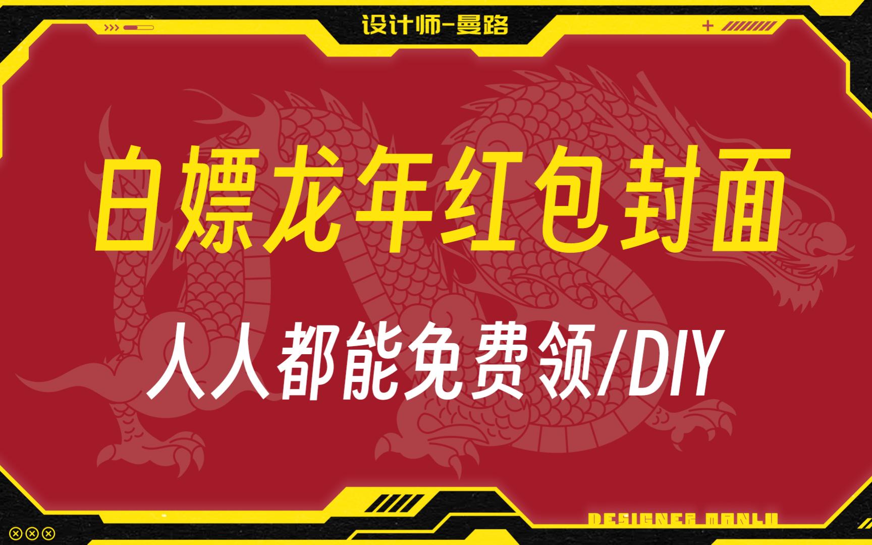 【分享】手把手教你白嫖、自定义微信红包封面 | 龙年红包封面哔哩哔哩bilibili