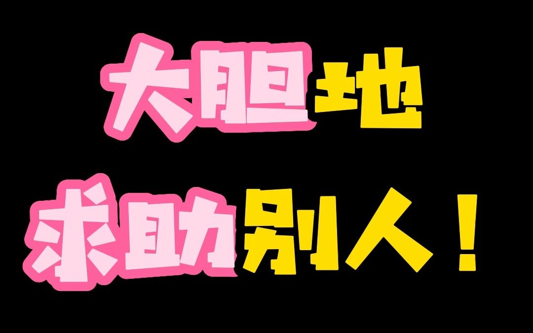 试管妈妈,你可以大胆地求助别人!