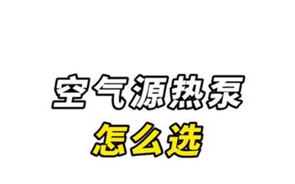 空气源热泵怎么选?五大上榜品牌来了!哔哩哔哩bilibili