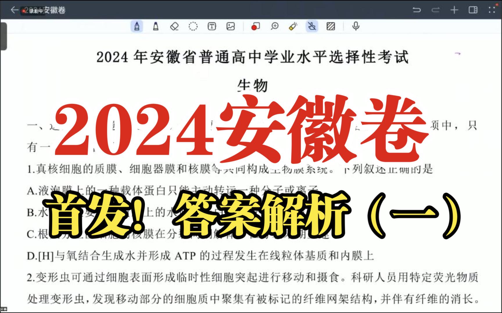 标准答案解析(一)!2024安徽卷 生物试题选择题 2024年高考真题答案及解析哔哩哔哩bilibili