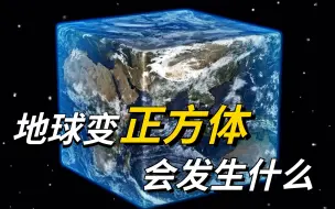 Tải video: 为啥星球都是圆形，有特殊含义吗？如果地球变成正方体会发生什么？