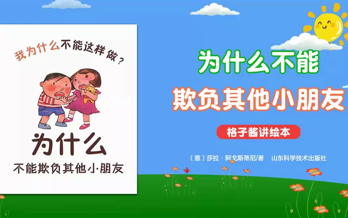 绘本故事《为什么不能欺负其他小朋友》哔哩哔哩bilibili