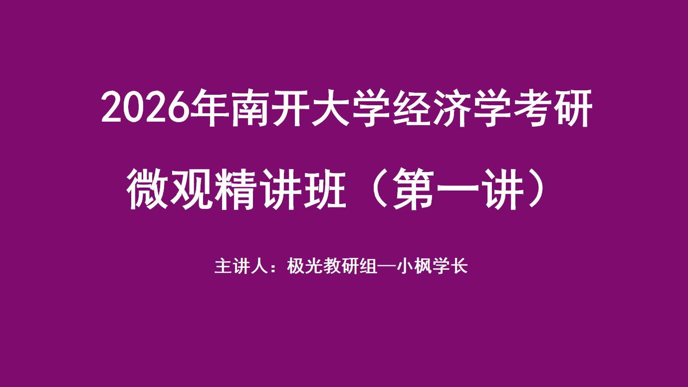 试听课程|26南开全程班微观精讲班第一讲均衡价格理论哔哩哔哩bilibili