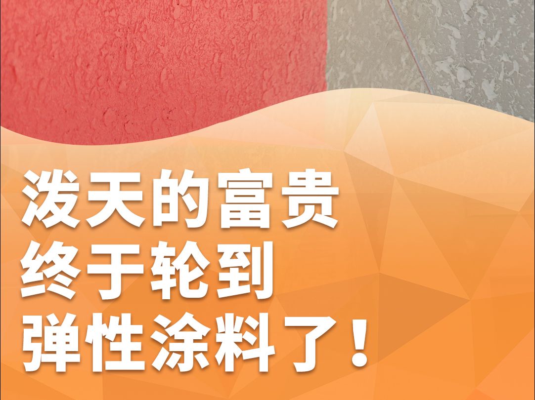 泼天的富贵,终于轮到弹性涂料了!背后的原因你真的了解吗?视频带你一探究竟!哔哩哔哩bilibili