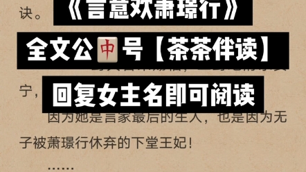 爆款小说《言意欢萧璟行》又名《言意欢萧璟行》全章节完结哔哩哔哩bilibili