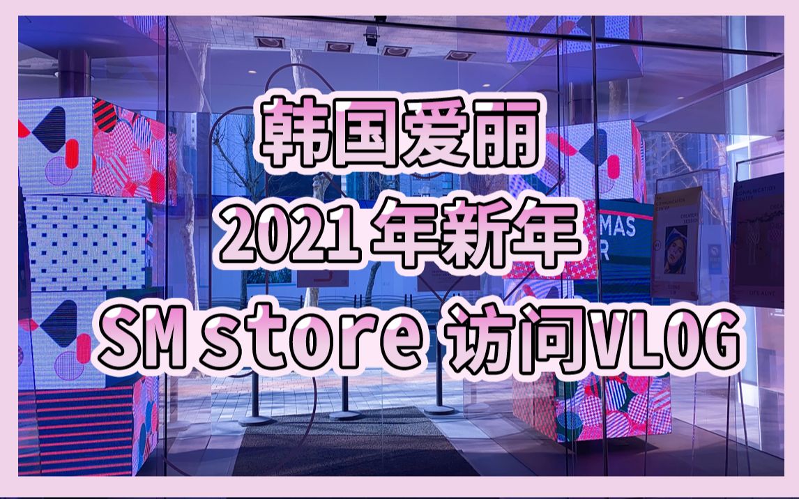 韩国爱丽 2021年新年 SMTOWN&STORE 访问VLOG哔哩哔哩bilibili