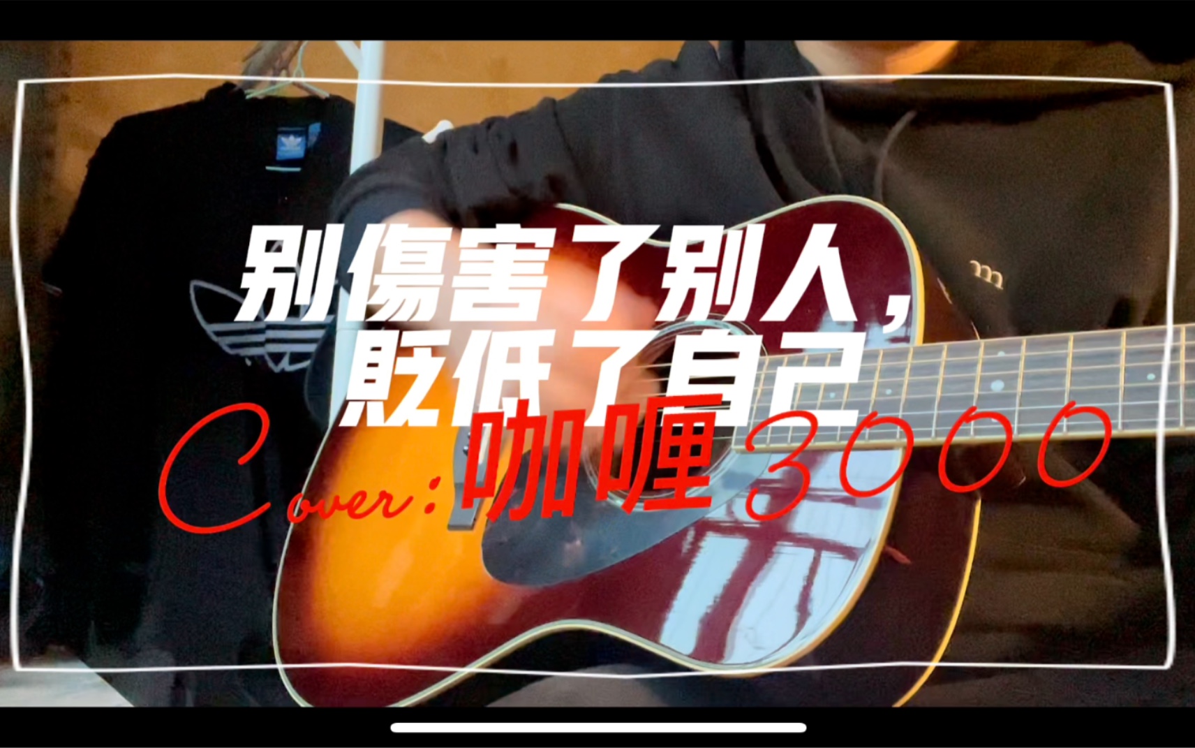 【随便瞎弹瞎唱】咖喱3000《别伤害了别人,贬低了自己》cover