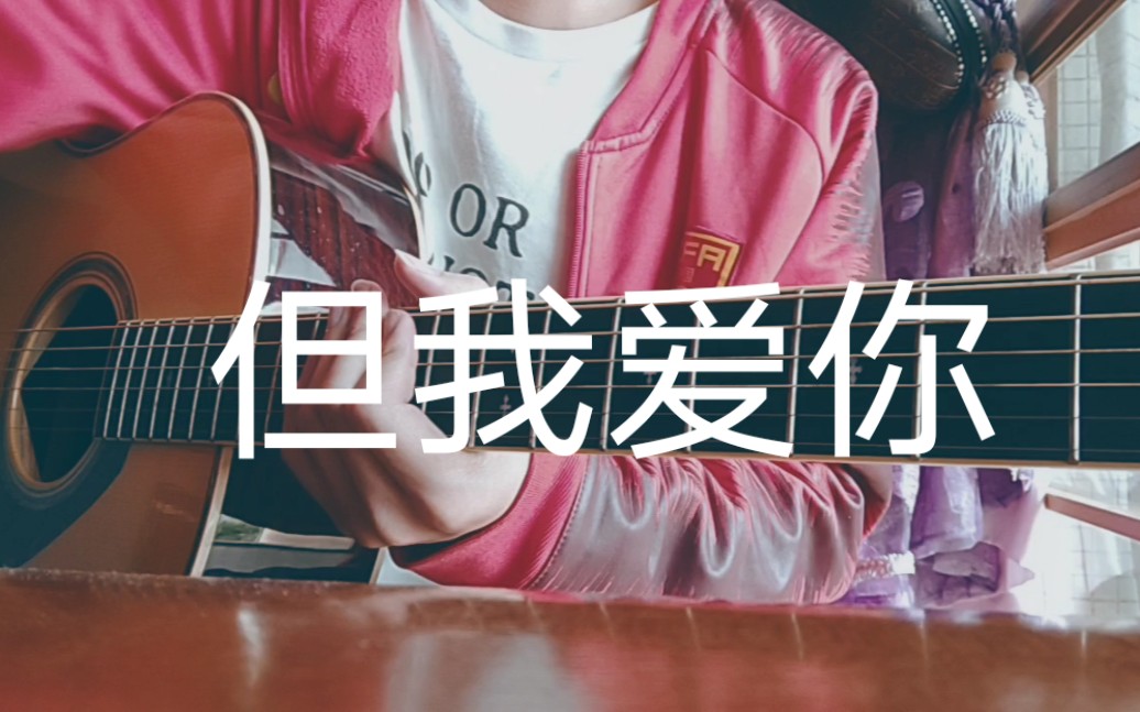 《但我爱你》霓虹花园 吉他翻唱_哔哩哔哩 (゜-゜)つロ 干杯~-bili