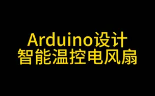 下载视频: Arduino创意设计之，智能温控电风扇设计