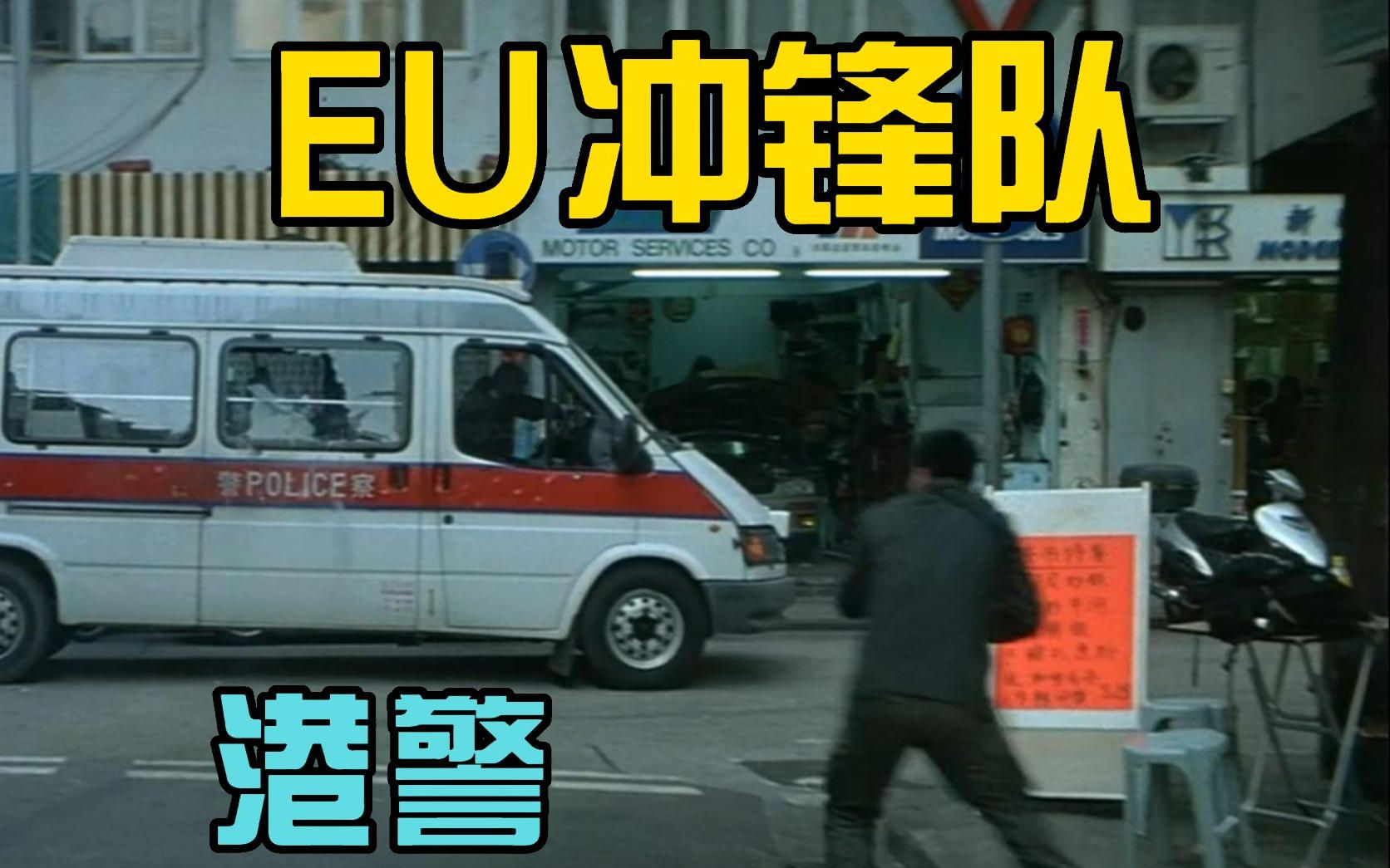 【香港警种科普02】 eu冲锋队
