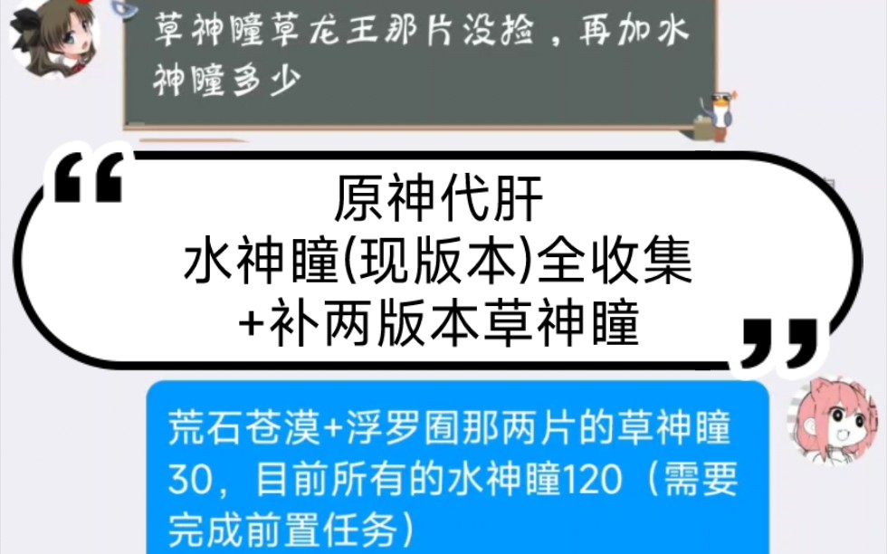 原神代肝,水神瞳(现版本)全收集+补两版本草神瞳哔哩哔哩bilibili原神