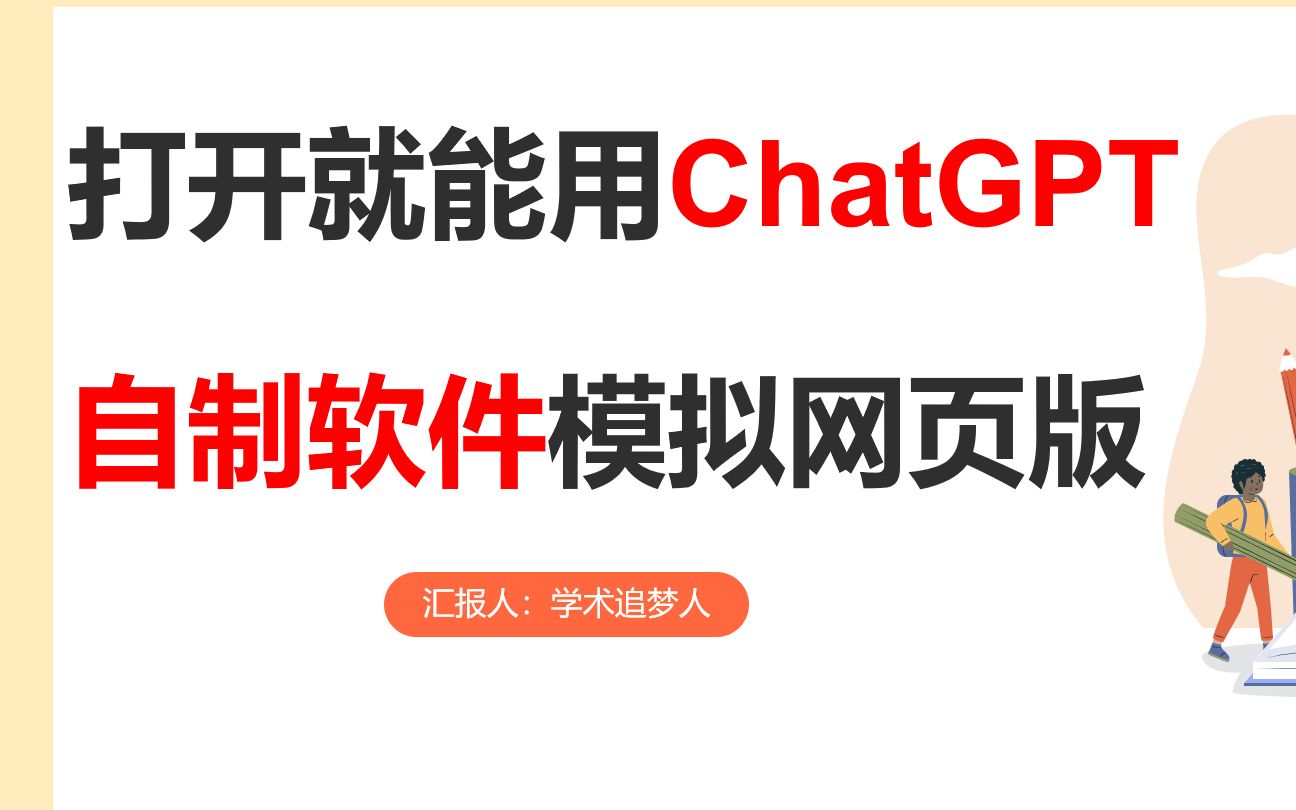 打开就能用 自制软件模拟ChatGPT网页版哔哩哔哩bilibili