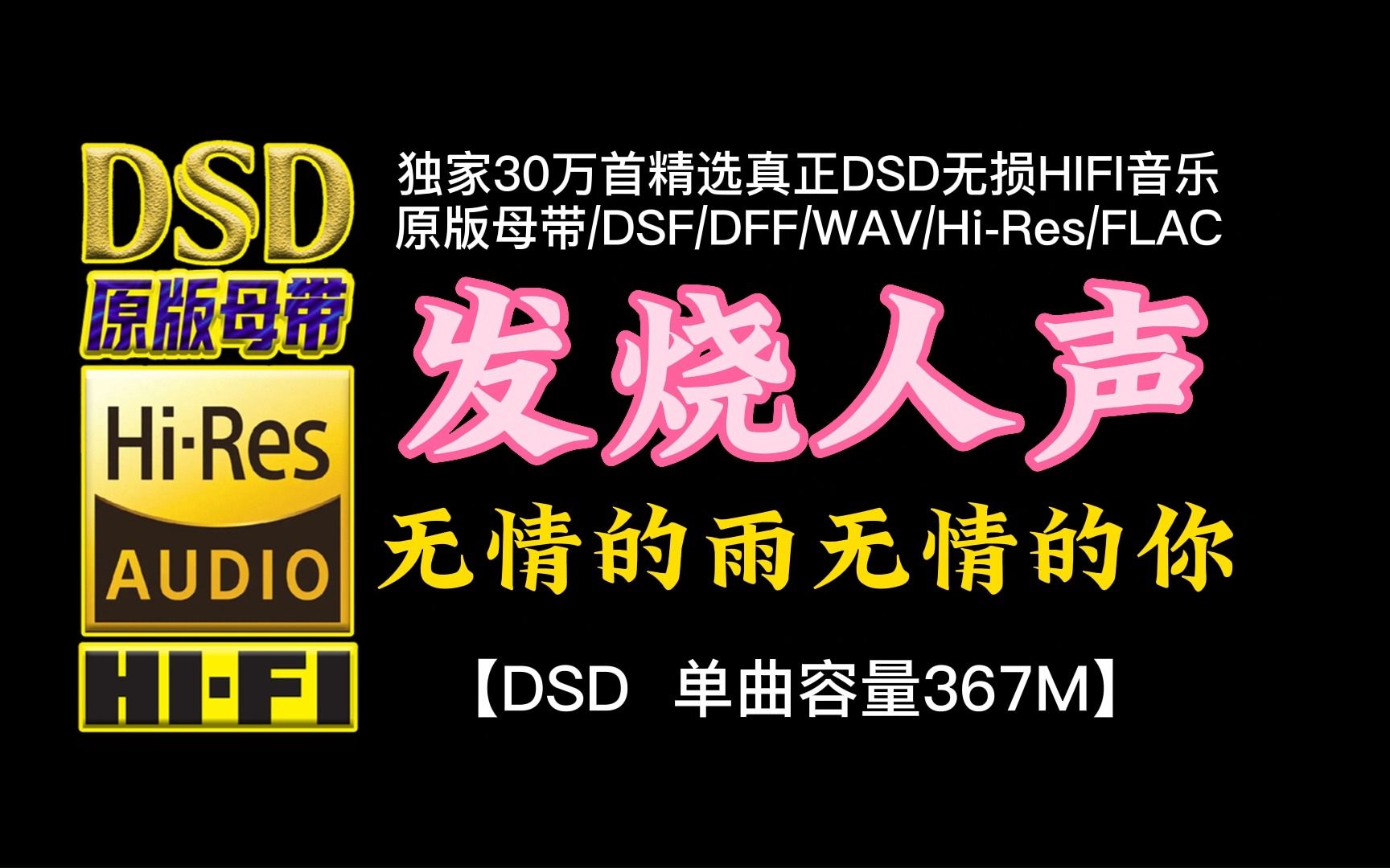 [图]发烧试音人声：《无情的雨无情的你》DSD完整版，单曲容量367M【30万首精选真正DSD无损HIFI音乐，百万调音师制作】