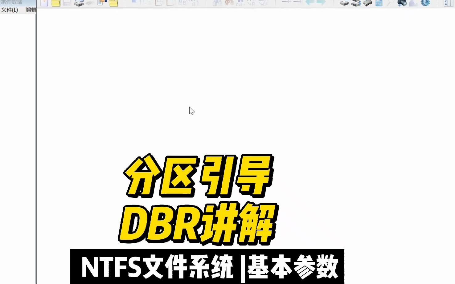 NTFS文件系统DBR讲解数据恢复陈楠哔哩哔哩bilibili