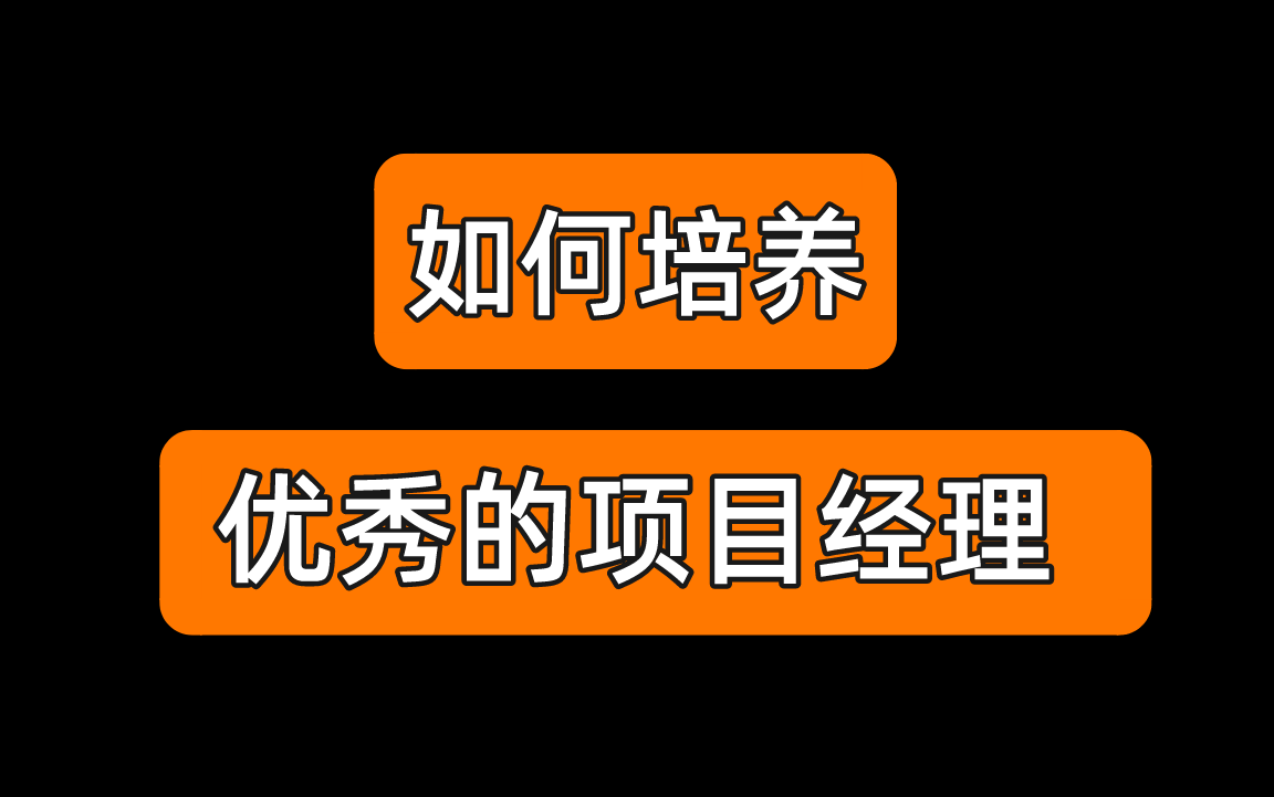 如何培养出优秀的项目经理?哔哩哔哩bilibili