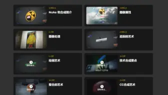 上车！零基础学习好莱坞NUKE CG特效合成基础到大师_无加密