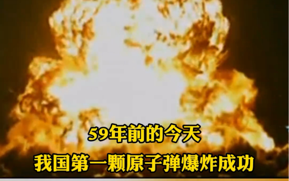 1964年10月16日,我国第一颗原子弹爆炸成功.我国首颗原子弹代号邱小姐你知道它为什么被叫“邱小姐”吗?哔哩哔哩bilibili