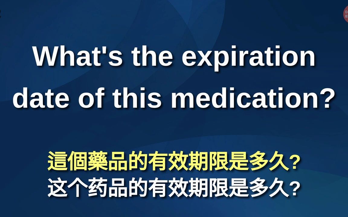 天天學英語-藥店常用英語-磨耳朵-學習英語真的不難-只要每天跟著堅持