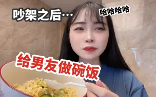 Download Video: 笑死！在和男朋友冷战的时候偷偷给他做一碗饭！他敢吃吗？