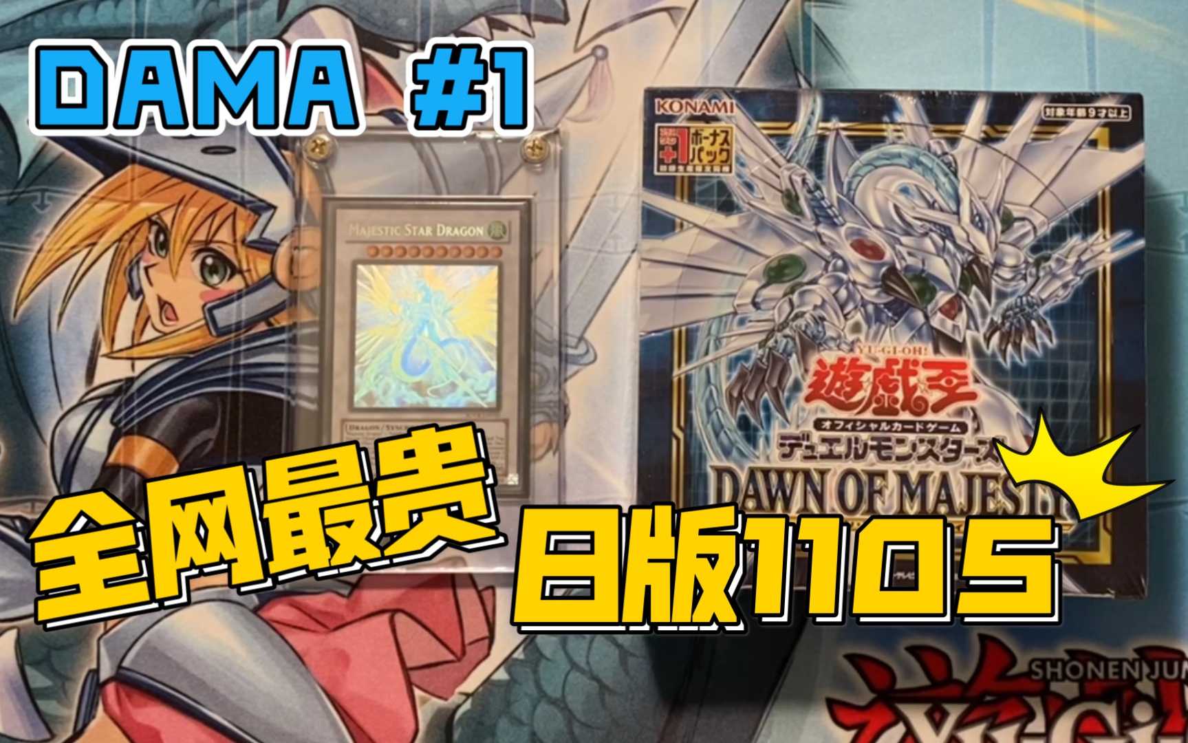 太子哥哥玩游戏王全网最贵1105皇权破晓dama流天救世星龙帅无敌