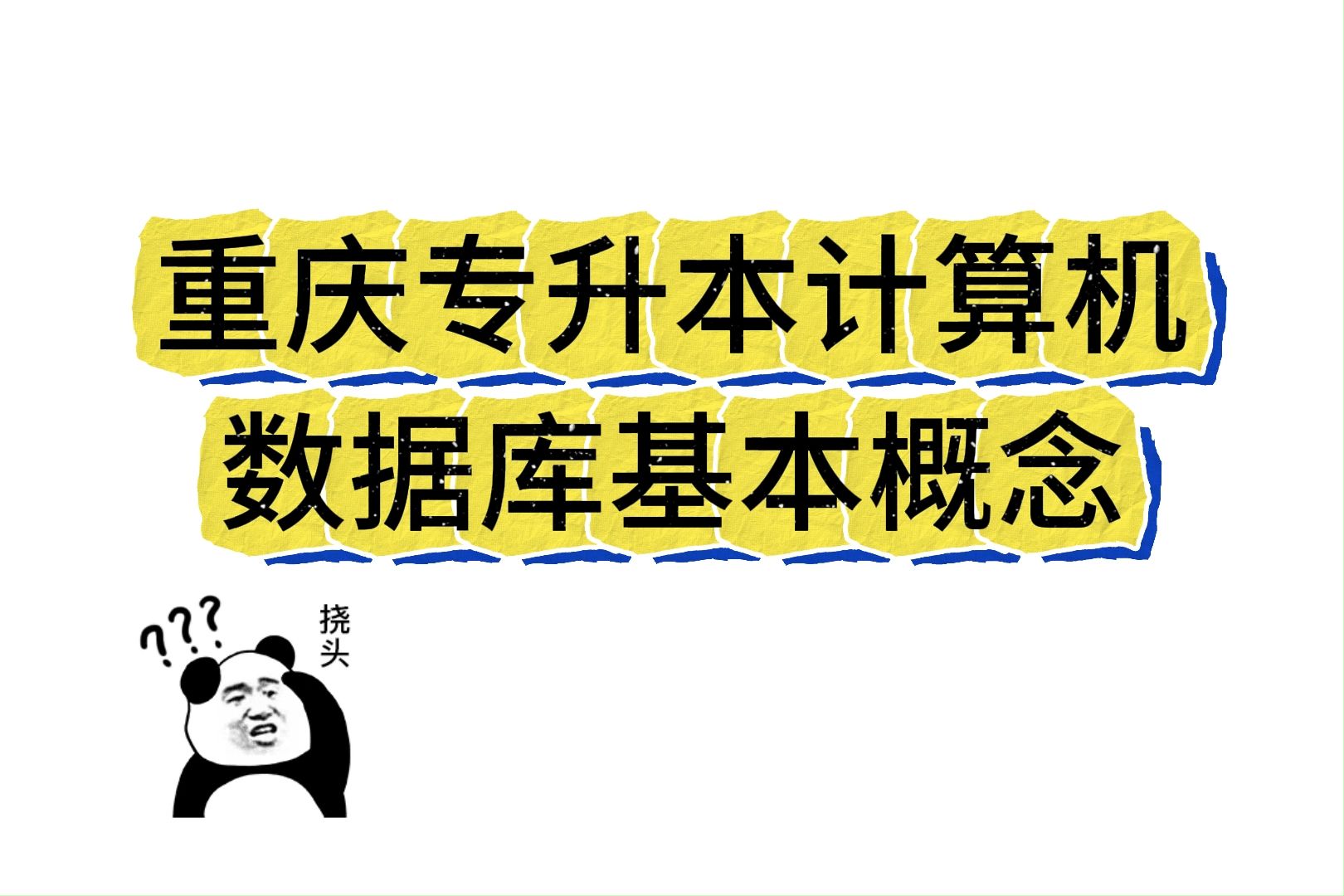 重庆计算机【数据库】搞不懂?来听海哥讲!本周四晚21点【重庆专场】直播课!“B站从未公开过的课程知识点”速速预约!哔哩哔哩bilibili