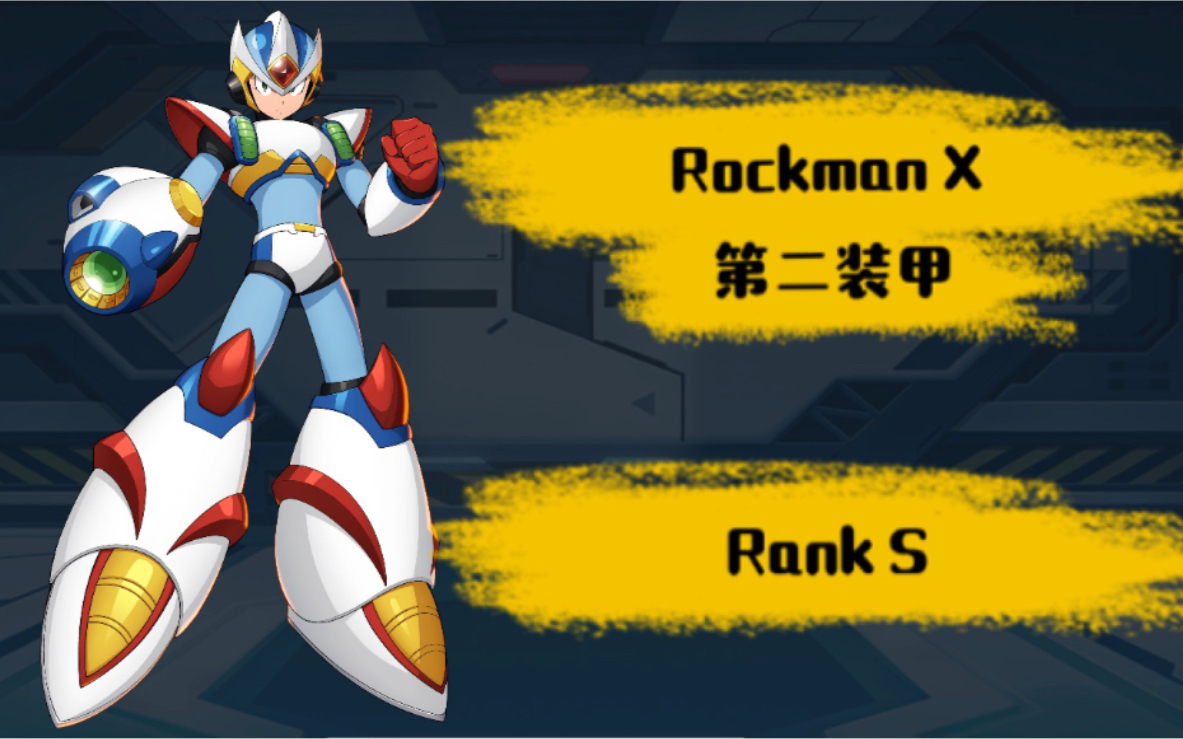 【洛克人x dive】ranks 第二装甲rockmax 演示