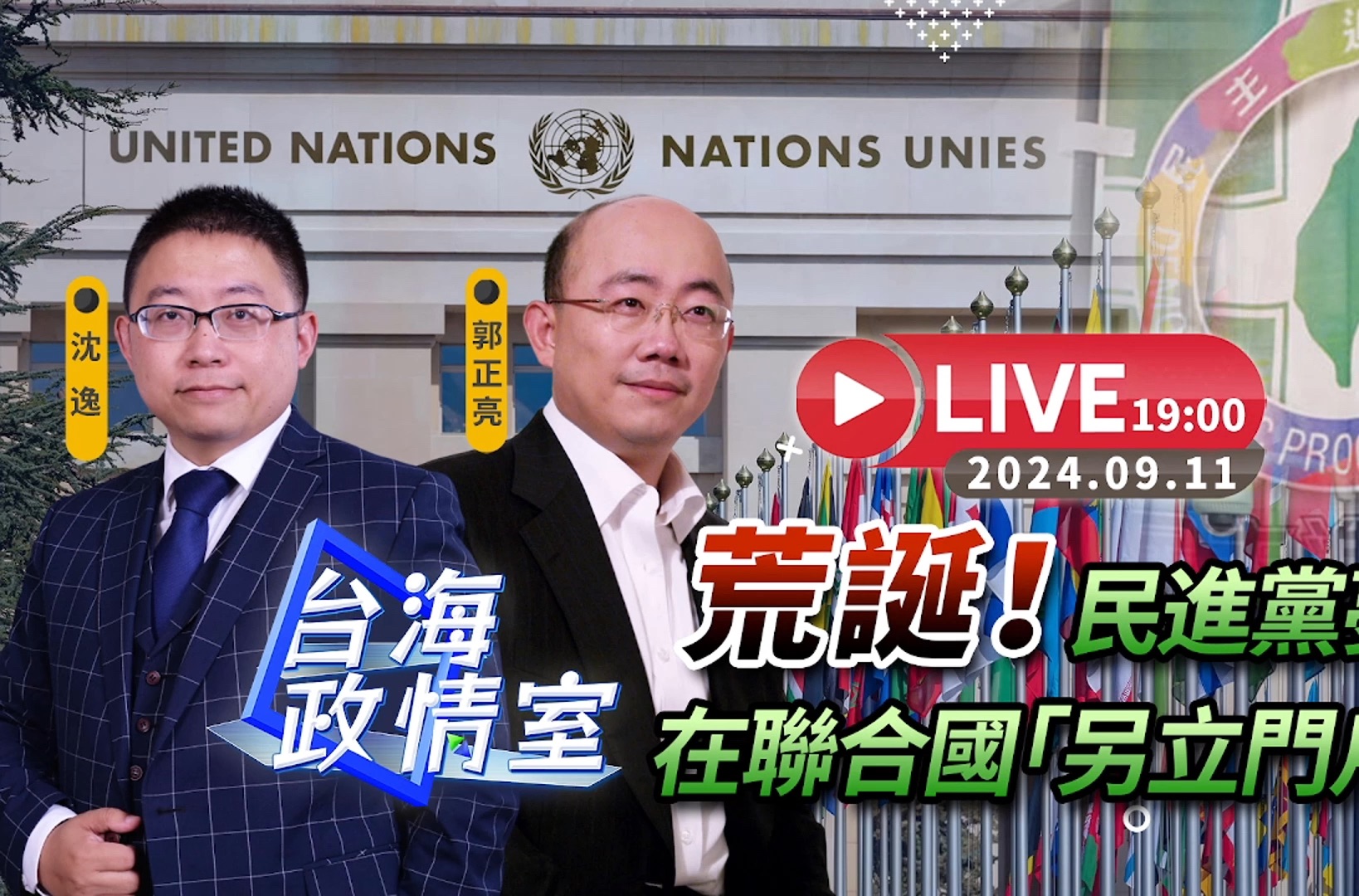 【20240911台海政情室】荒诞!民进党妄想在联合国“另立门户”?沈逸郭正亮独家解析!哔哩哔哩bilibili