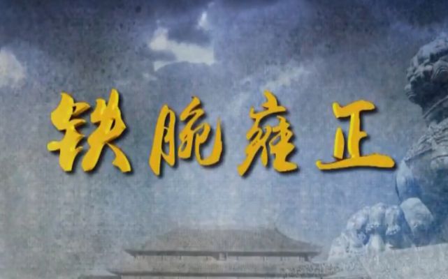 【法律讲堂(文史版)】铁腕雍正【17集全】(主讲人:柯岚)