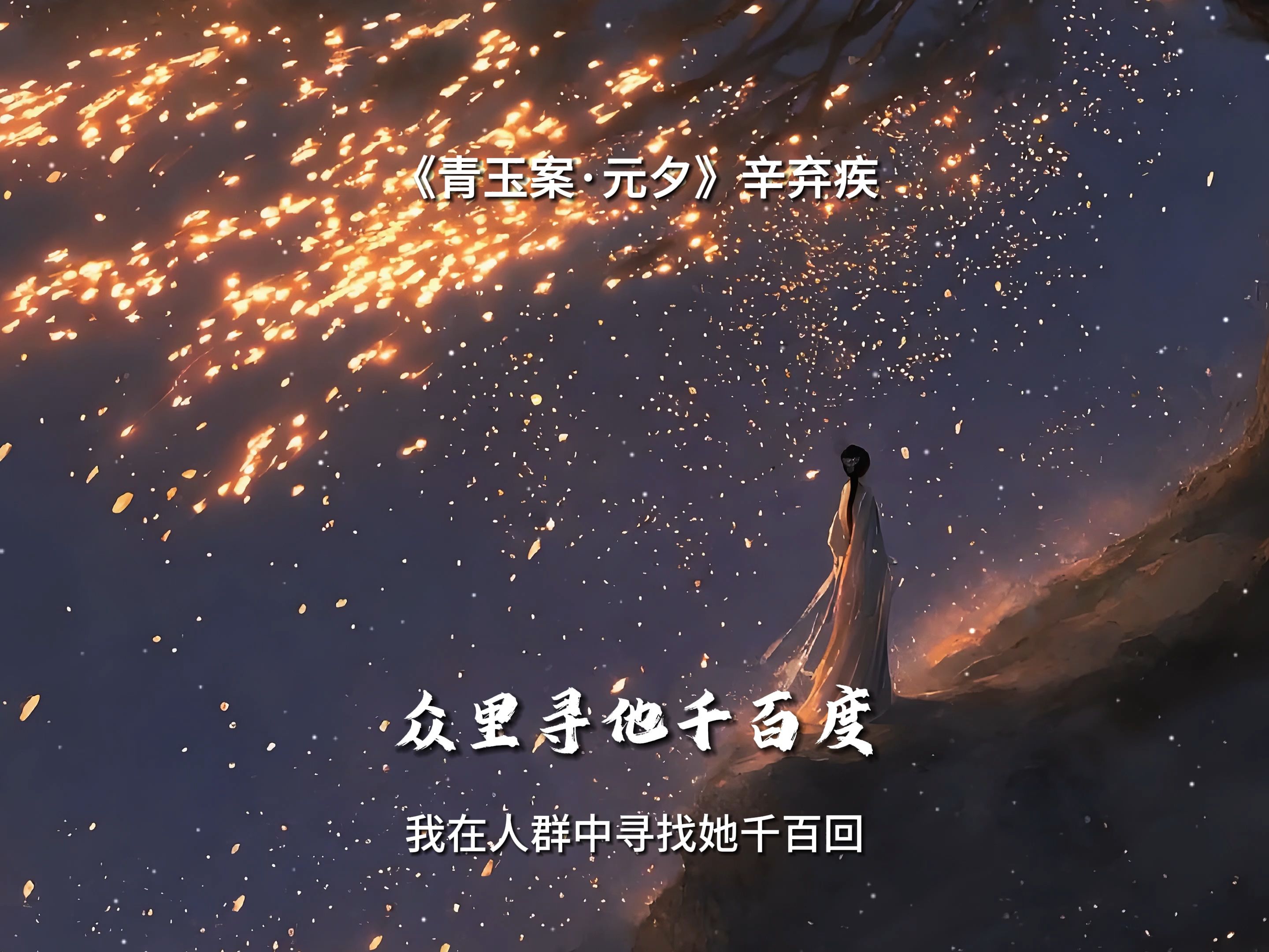 蓦然回首,那人却在,灯火阑珊处